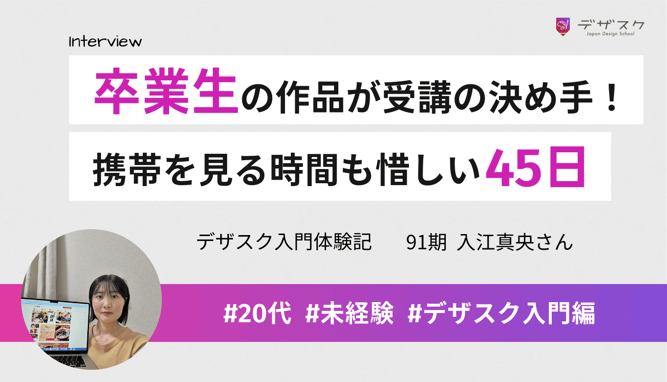 卒業生の作品に衝撃を受け受講を即決！携帯を見る時間も惜しいほどの濃密な45日間に迫る