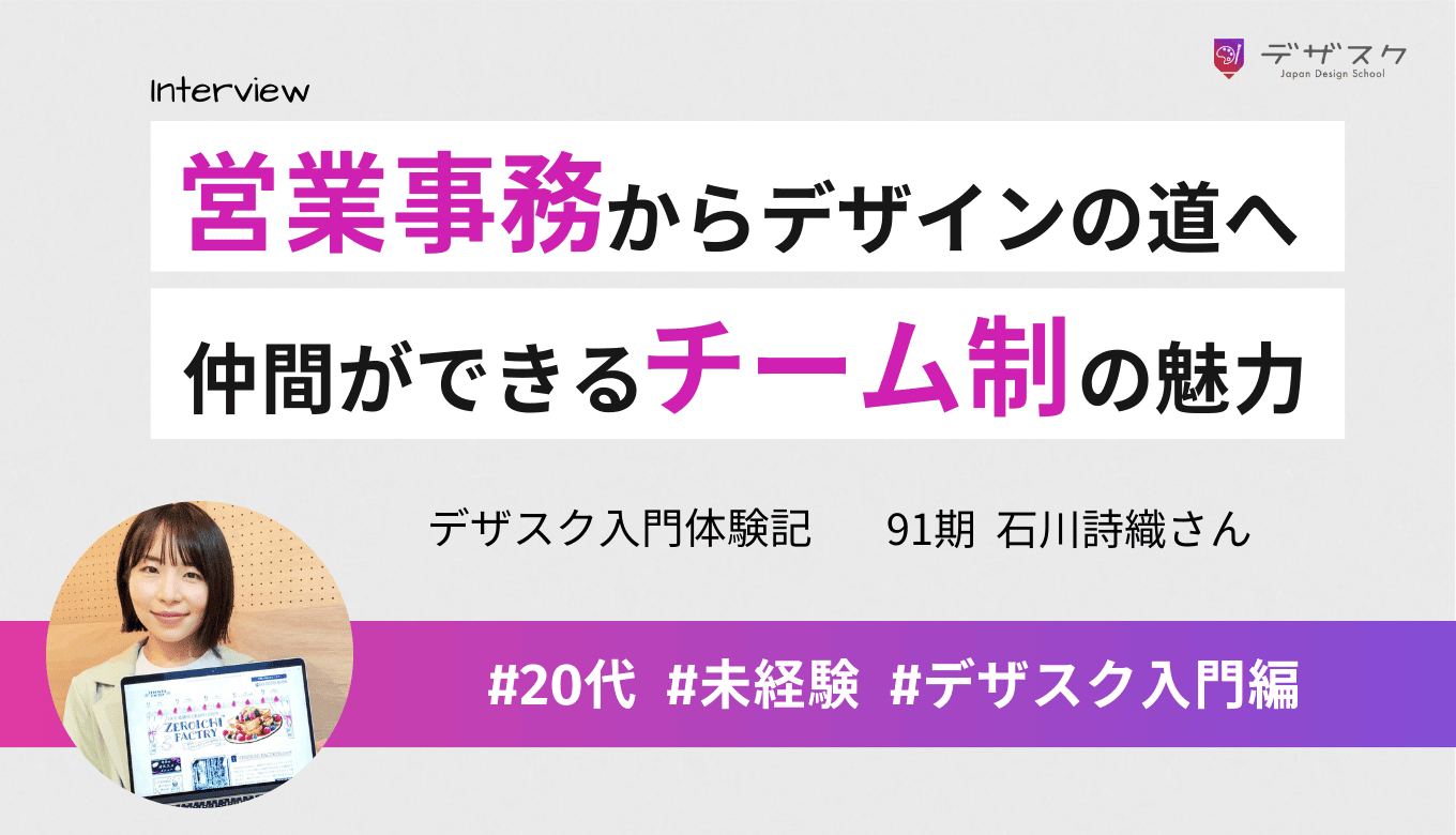 営業事務から短期間でWEBデザインの道へ！励まし合える仲間ができるチーム制の魅力