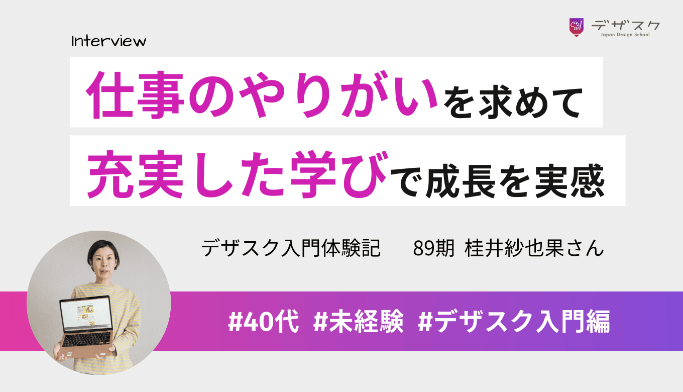仕事のやりがいを求めてWEBデザインの世界へ！充実した学びと仲間に恵まれた45日間