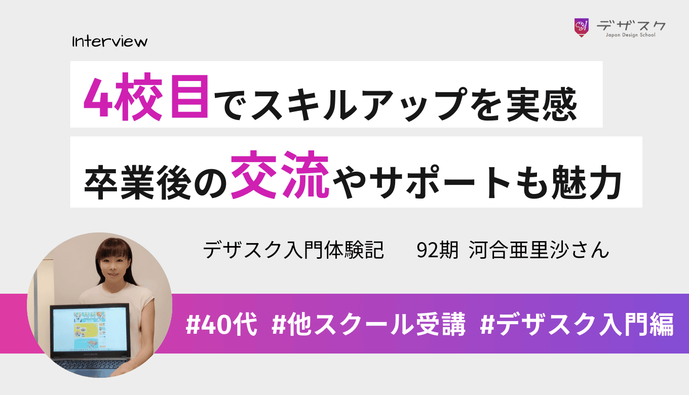 ４校目でついにスキルアップを実感できた！卒業後のサポートやコミュニティも魅力
