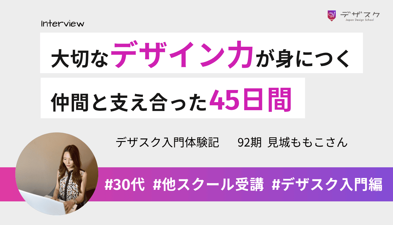 資格やツール操作より大切なのはデザイン力！手厚いサポートと仲間がいたから乗り越えられた45日間