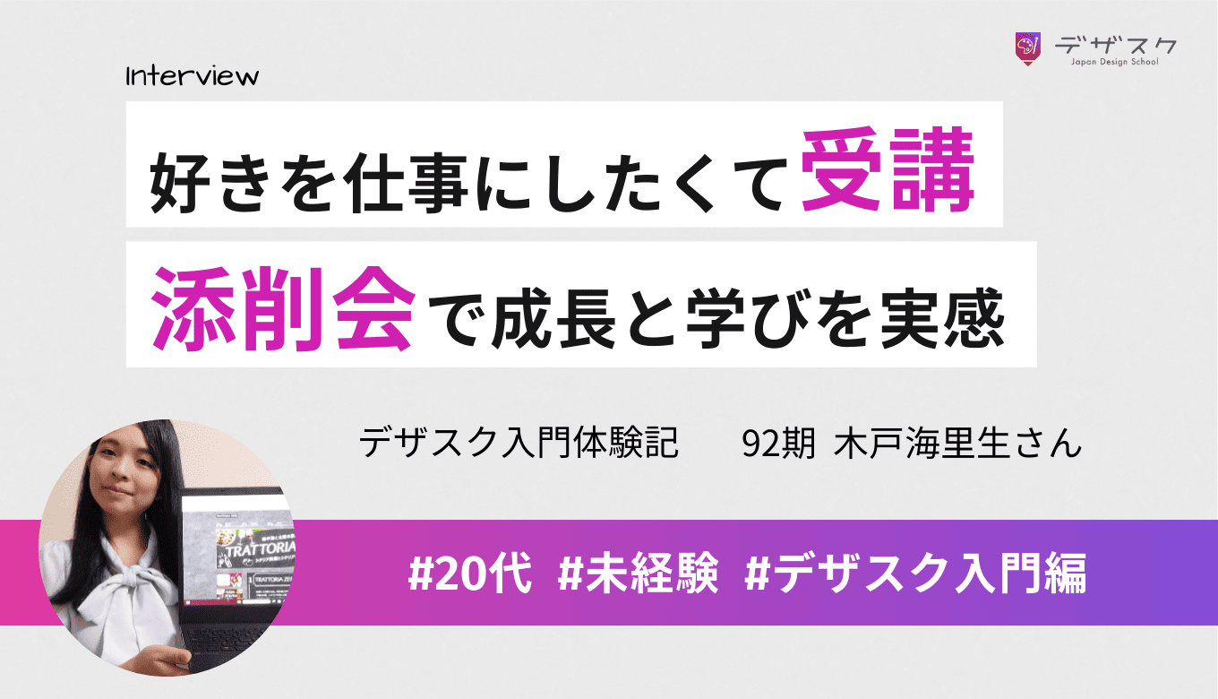 「好きなことを仕事にしたい」と受講決意！わかりやすい内容と添削会で学びを実感