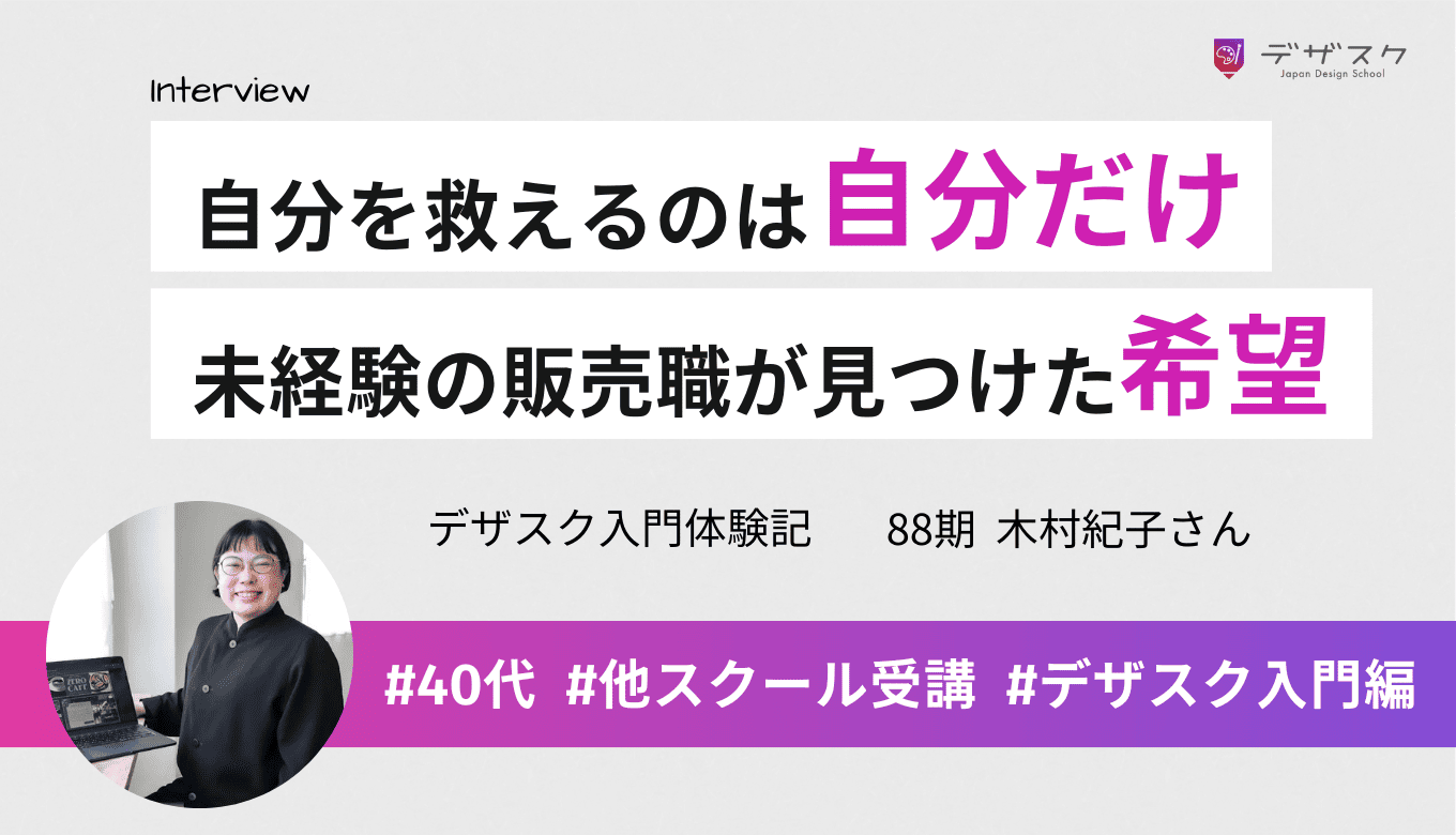 自分を救えるのは自分だけ！WEBデザイン未経験の販売職が見つけた希望の45日間