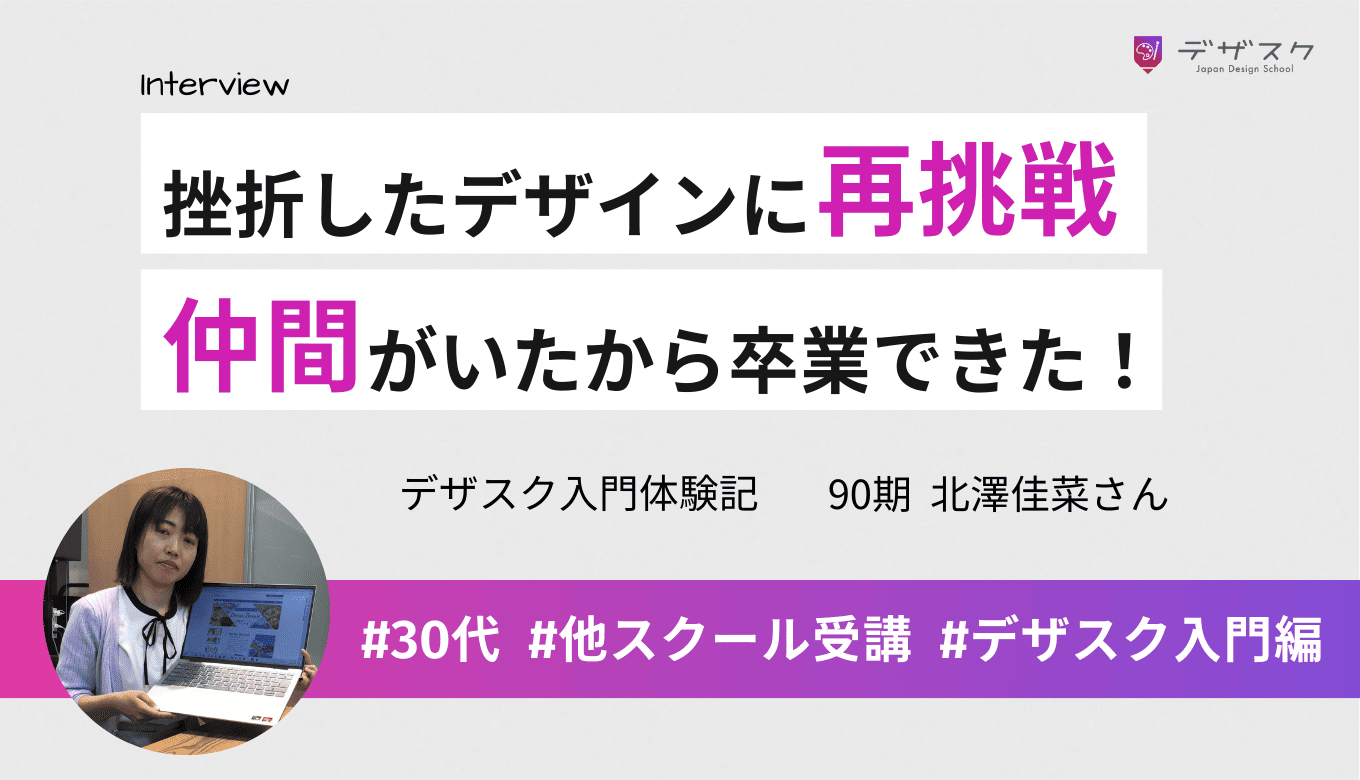 デザスクと再会して挫折したデザインに再挑戦！講師と仲間に支えられた卒業までの45日間