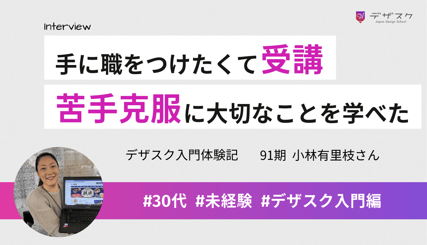手に職をつけたくてデザインの道へ！苦手を克服するために大切なことをデザスクで学べた