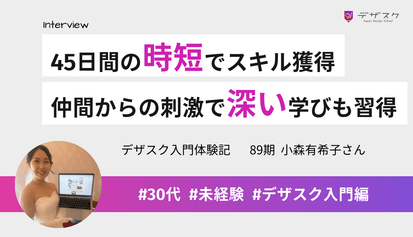 デザスクの最大の魅力は45日「時短」でスキルが身に付くこと!仲間からの刺激でさらに深い学びを習得
