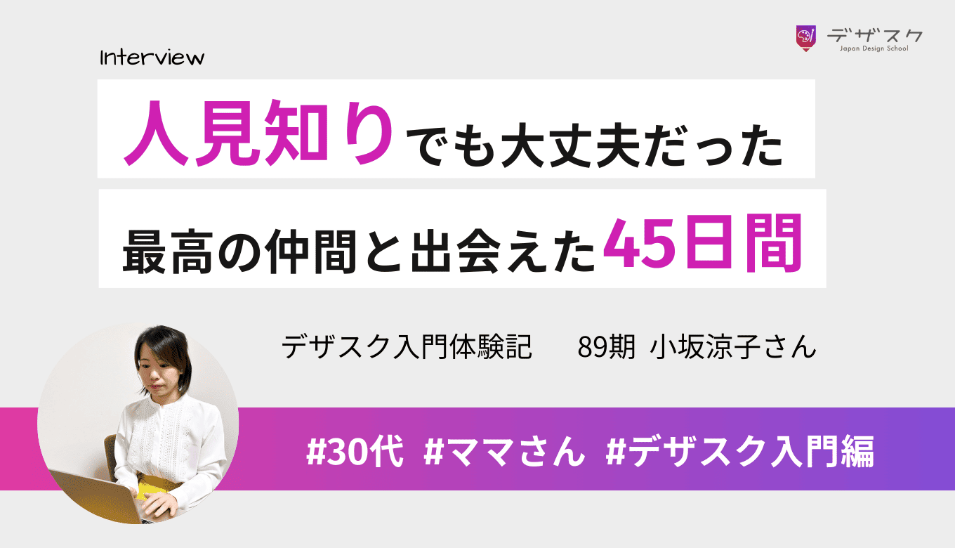 人と話すのが苦手だった私が最高の仲間と出会えた！ワクワクする学びで人生が豊かになった45日間