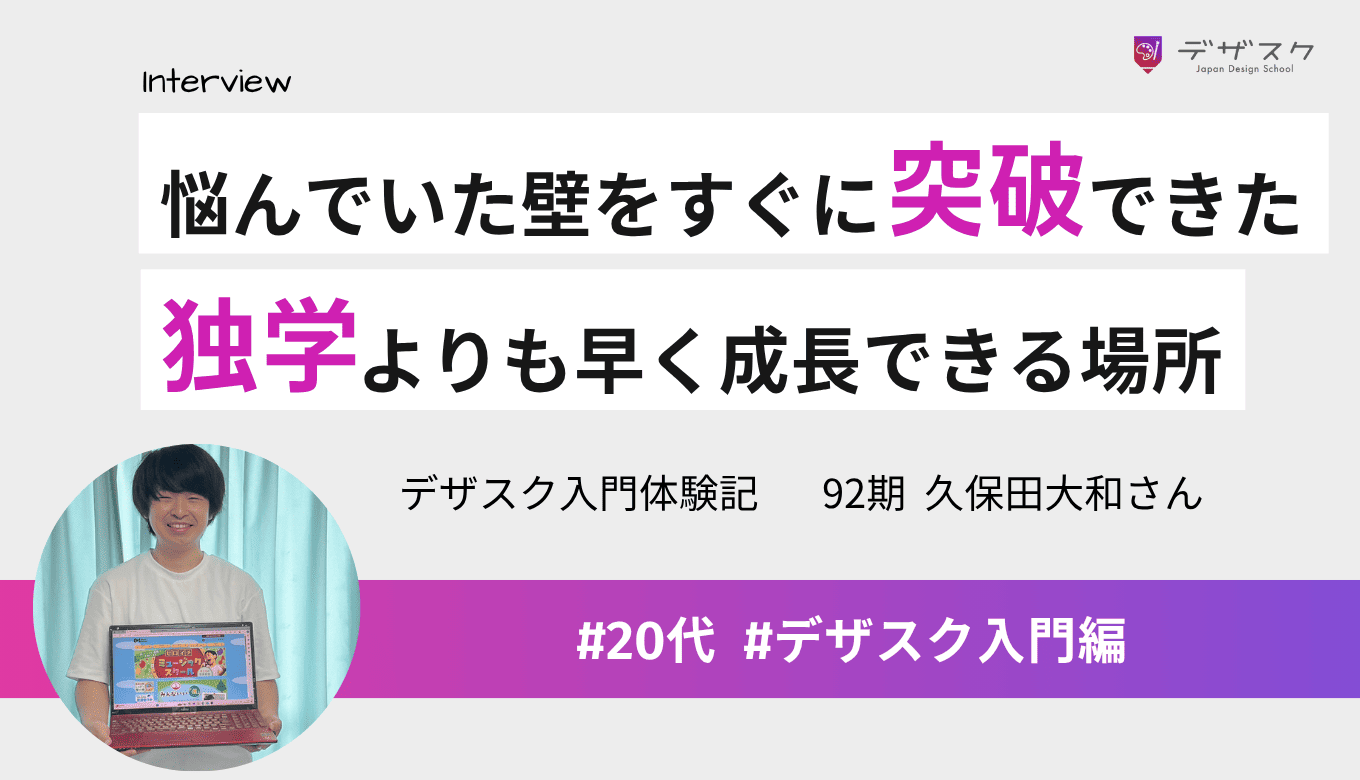 独学45日の壁をわずか20日で突破！「独学よりも早く成長できる場所」を求めた私が掴んだ自信