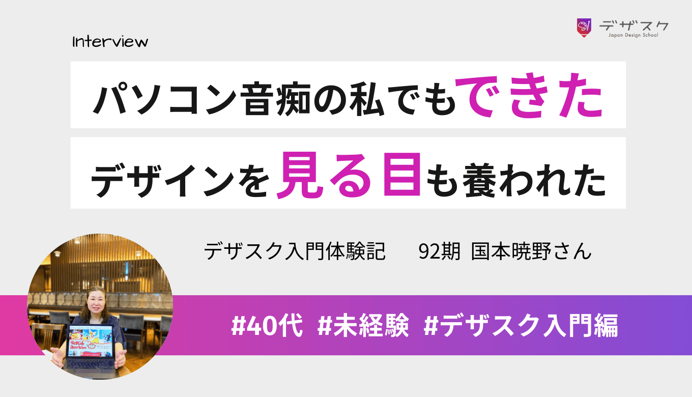 パソコン音痴の私でもできることが一つずつ増えた！デザインを見る目も養われた