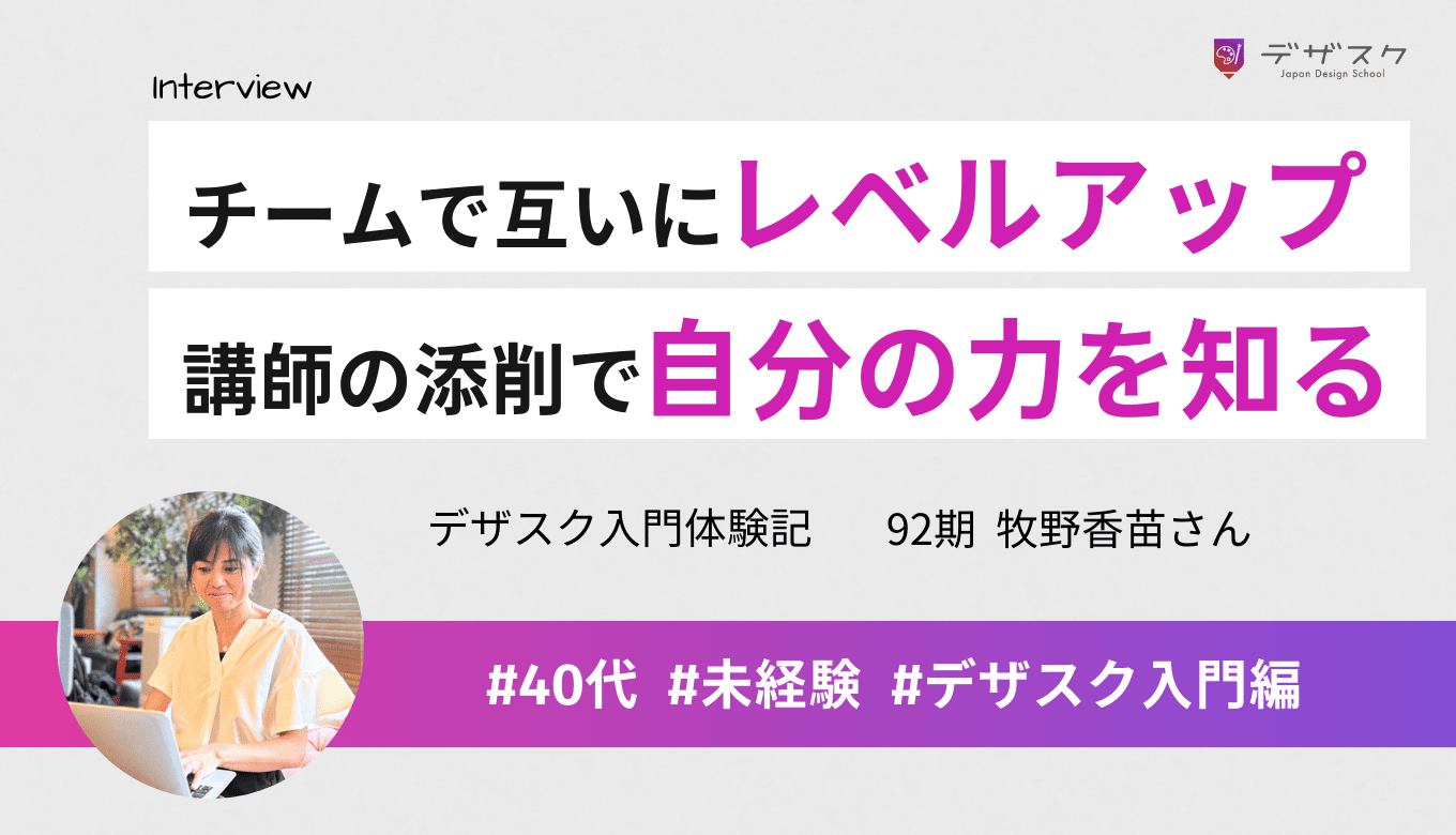 お互いにレベルを上げていけるチームの関係性！講師の添削で自分の力を知ることができた