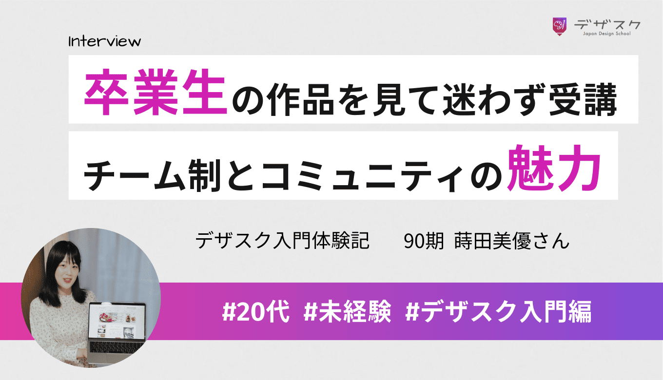 卒業生の作品を見て迷わず受講！チーム制や卒業後のコミュニティの魅力とは？