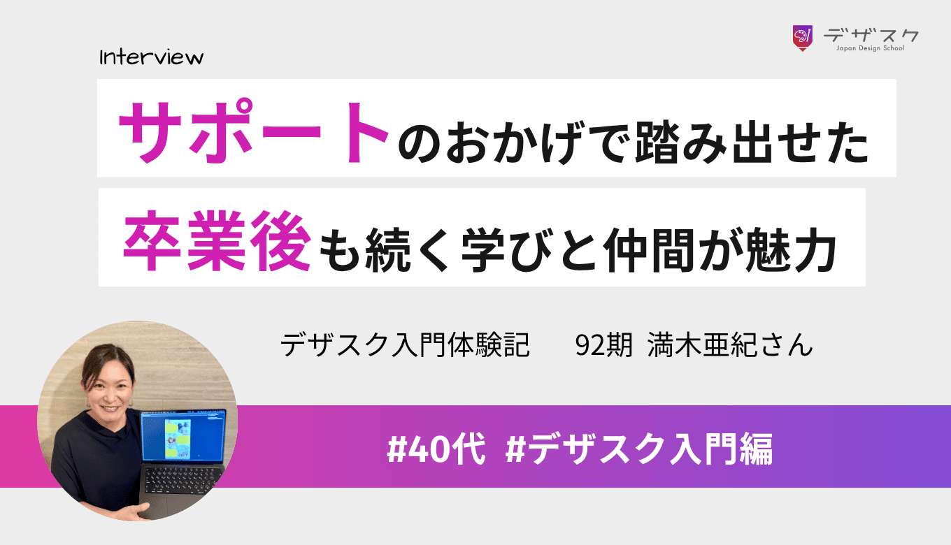 私が一歩踏み出せたのはデザスクのサポートのおかげ！手に入れたのは卒業後も続く学びと仲間との絆