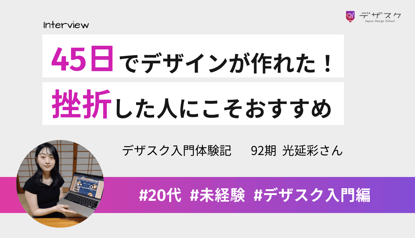 45日でデザインが作れるようになった！勉強に挫折した人こそおすすめしたいのがデザスク