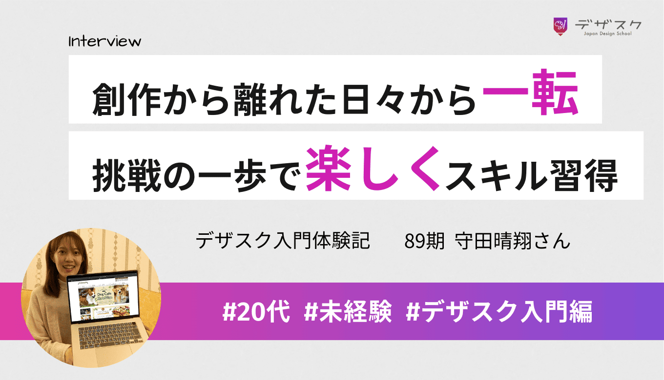 現場仕事で創作から離れていた日々から一転！大きな決断の一歩だけど楽しくデザインを習得できた