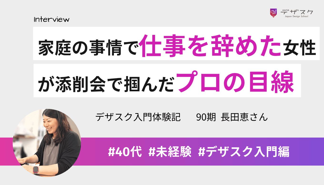 家庭の事情で仕事を辞めた女性の挑戦！講師の添削でプロ目線でのデザインを意識できた
