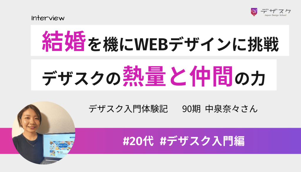 結婚を機にWEBデザインに挑戦!受講生が感じたデザスクの熱量と仲間の力
