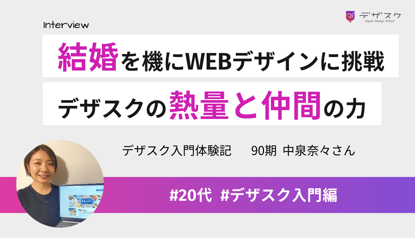 結婚を機にWEBデザインに挑戦!受講生が感じたデザスクの熱量と仲間の力