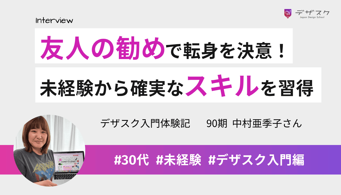 友人の勧めで転身を決意！45日間で未経験でも一生モノのスキルを獲得！