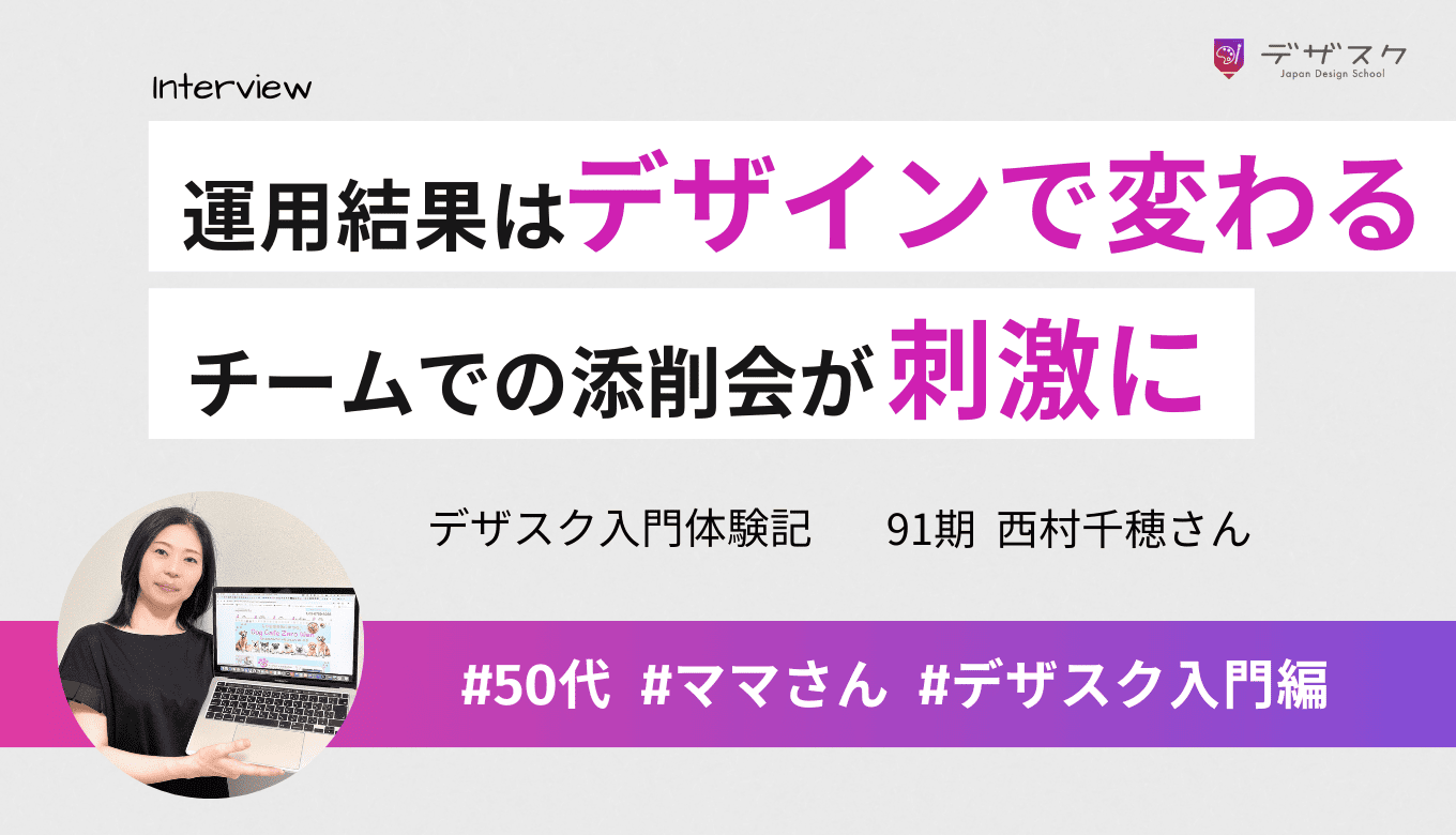 デザインで運用結果が変わると感じて起業スクールと同時受講！チームでの添削会が刺激になった