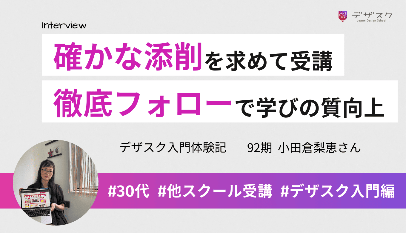 独学に限界を感じ、確かな添削を求めてデザスクを受講！徹底フォローで学びの質と量が向上した45日間