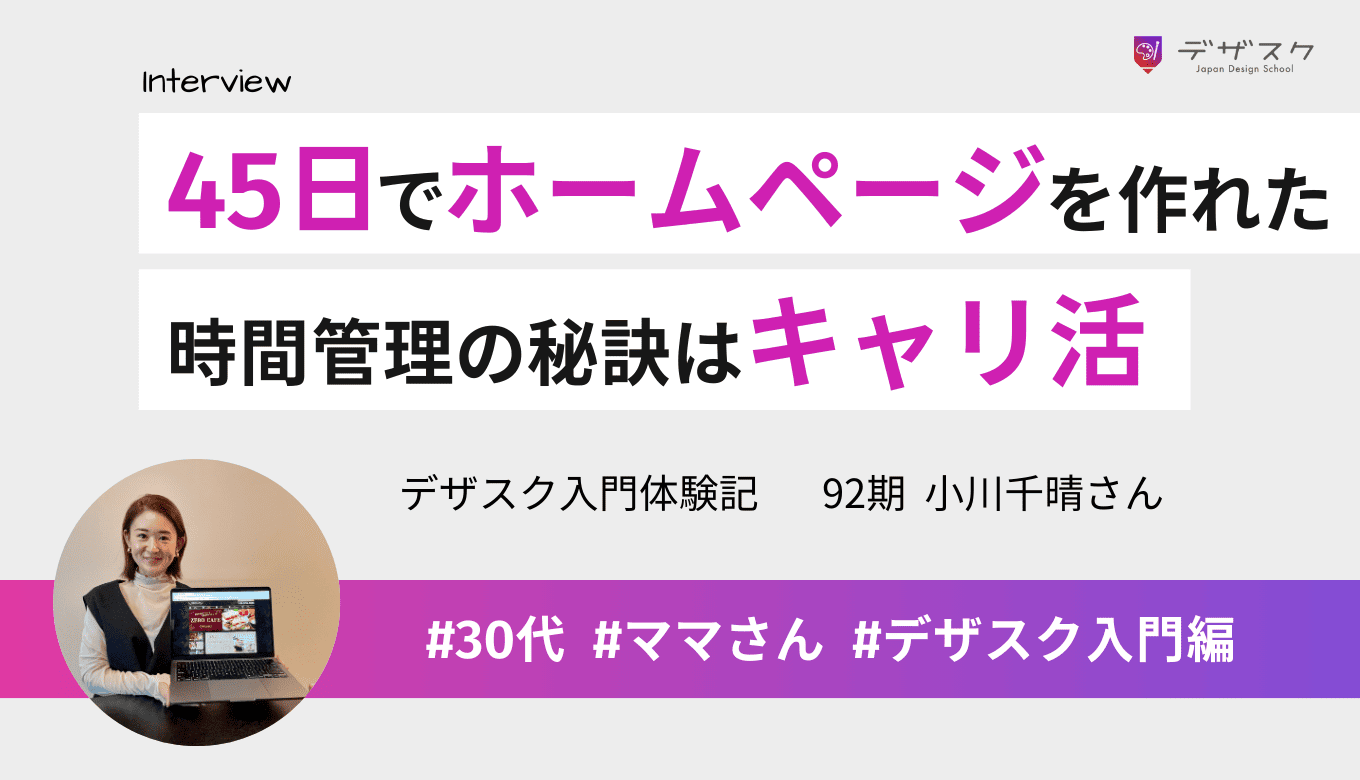 初心者でも45日でホームページを作れた！スケジュール管理ができたのはキャリアサポートのおかげ