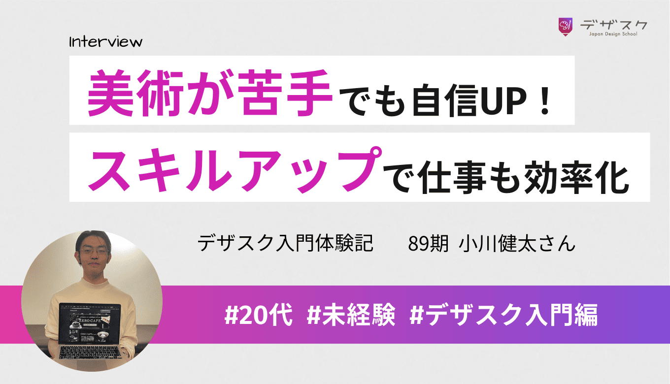 絵を描くのが苦手だった広告運用担当者が45日間でデザインを武器に！仕事の成果を変えたその方法とは