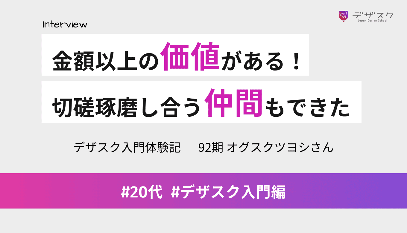 金額以上の価値があった！45日でスキルを習得するだけでなく切磋琢磨し合える仲間もできた