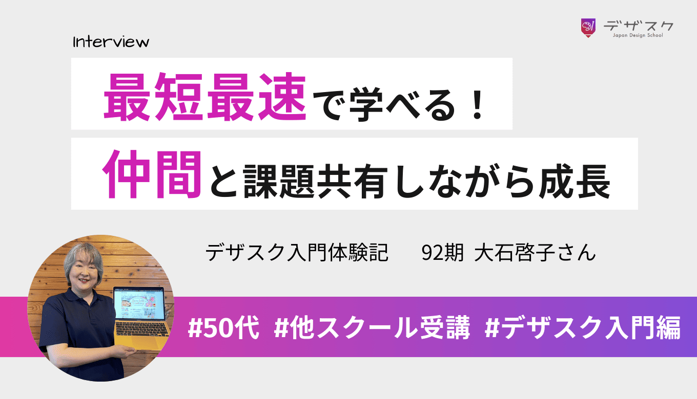 最短最速でデザインを学べると実感！仲間と課題共有しながら45日を走り抜けた