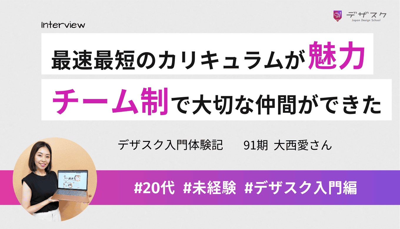 最速最短のカリキュラムに魅力を感じて受講！チーム制で大切な仲間ができた