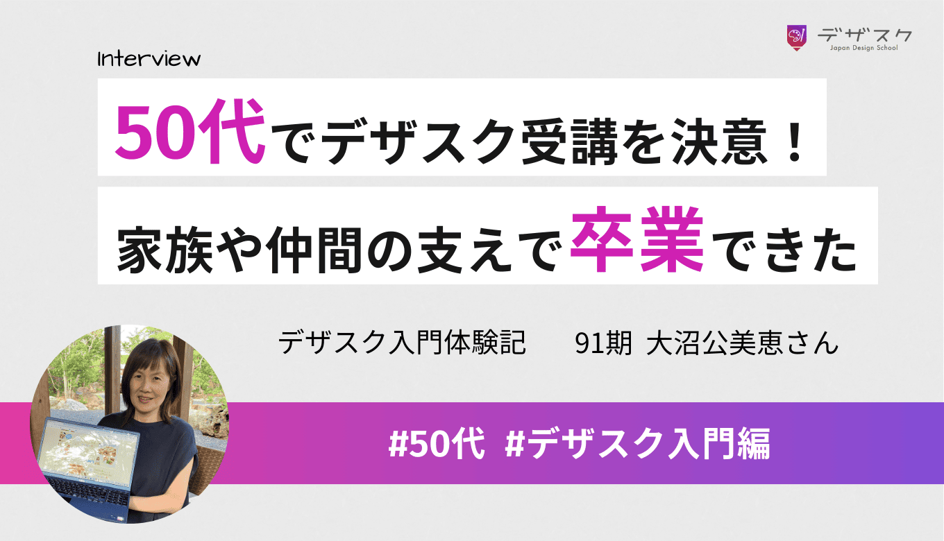 「もっと上手に作りたい」と思い50代で受講を決意！家族や仲間に支えられて卒業できた
