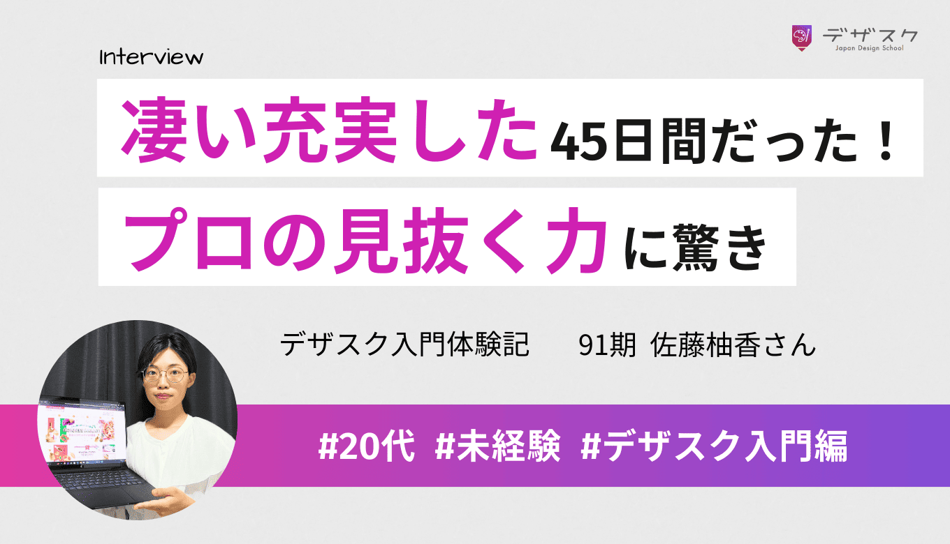 すごい充実した45日間だった！添削会でプロの細かなズレを見抜く力に驚いた