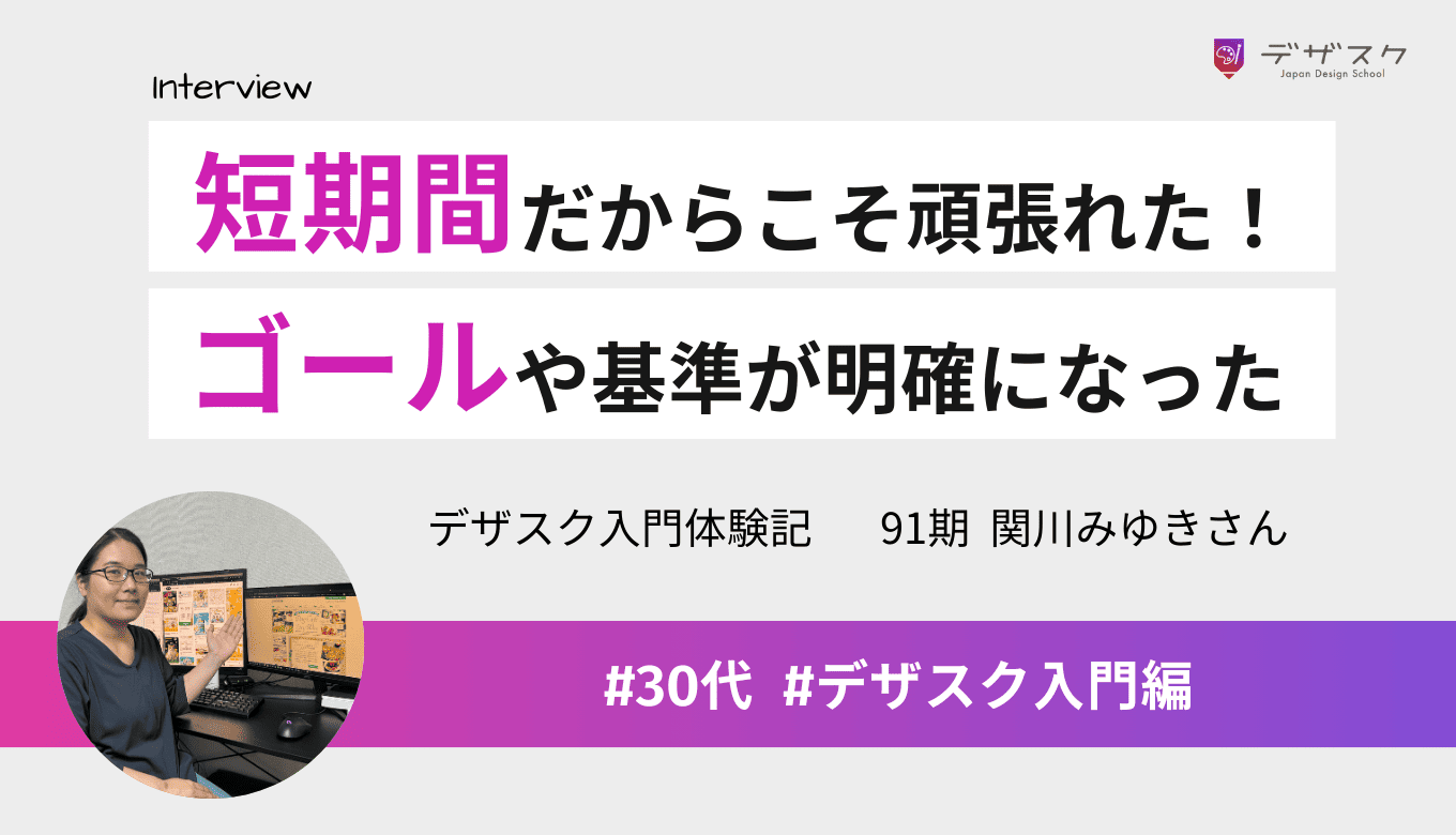 45日という短期間だからこそ頑張れた！ゴールや基準が明確になりデザインができるように