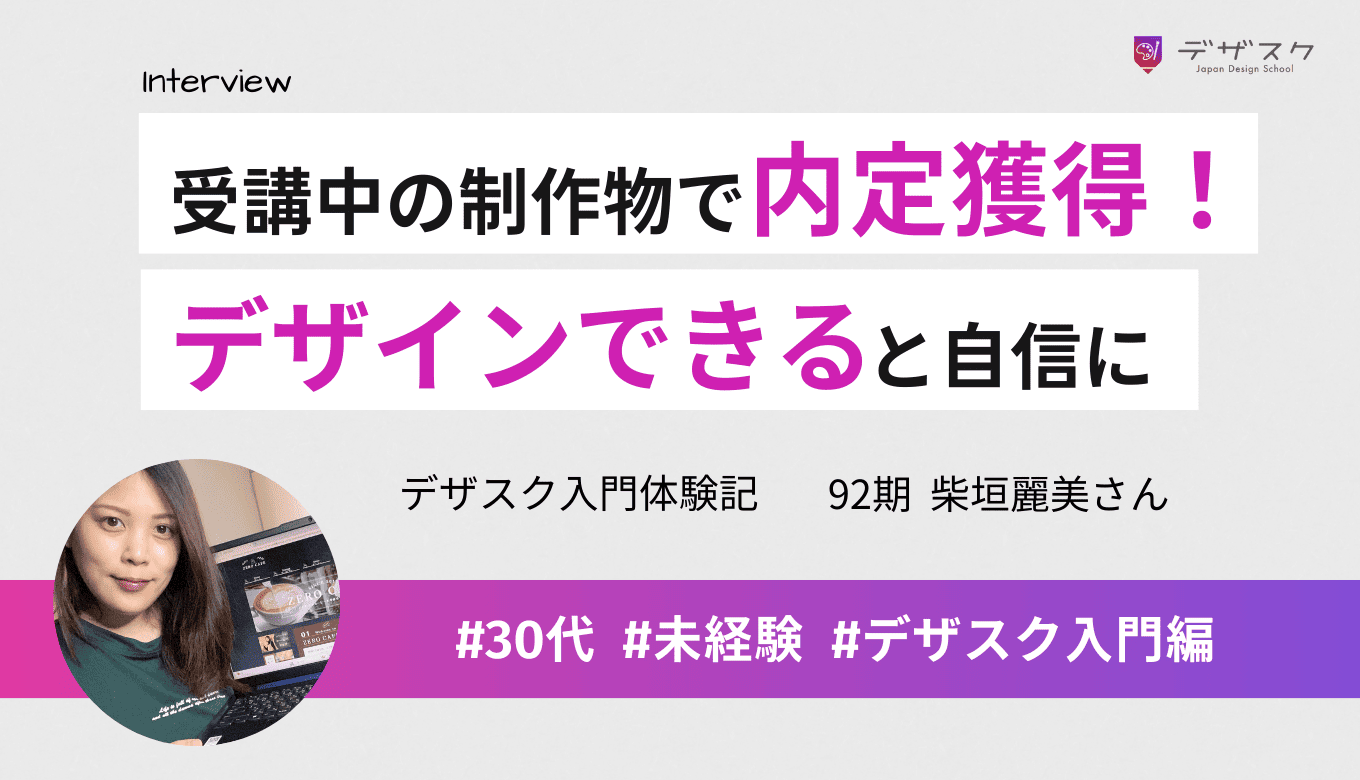 受講中の制作途中の作品で内定を獲得！未経験から「私これだけできます」と言える自分に