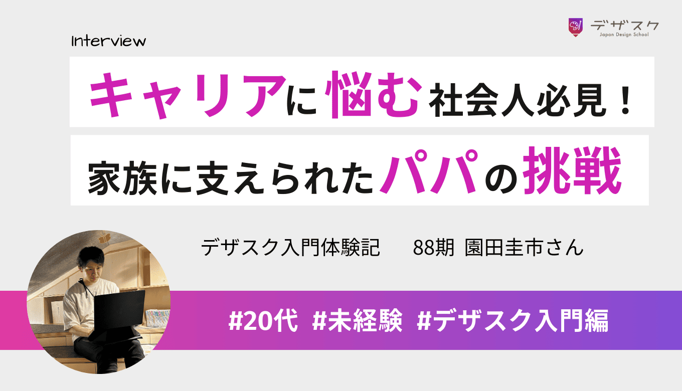キャリアに悩む社会人必見！家族のサポートを得て挑戦したWEBデザインの道