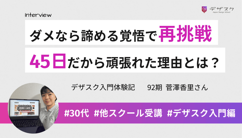 「ここでダメなら諦める」覚悟を決めた再挑戦!45日間だから頑張れた理由とは?