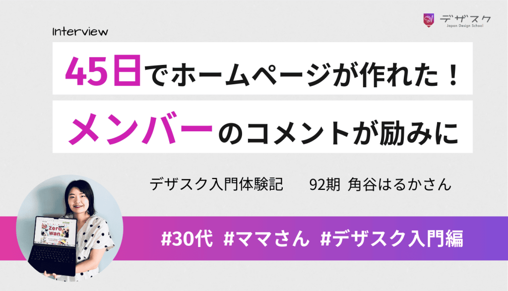 45日間でホームページが作れるように!チームメンバーからのコメントが励みになった!
