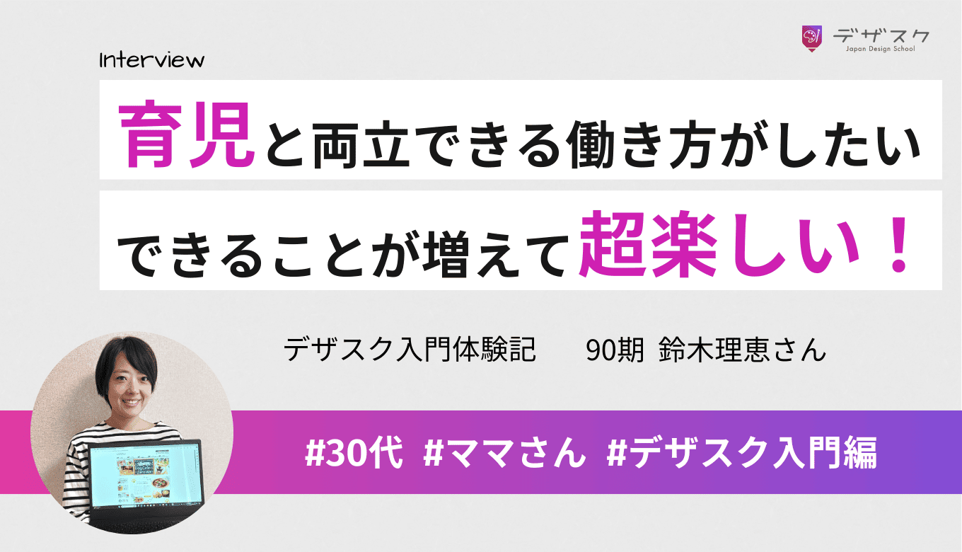 育児との両立を目指してデザインの道へ！できることが増えていく楽しさを実感した45日間