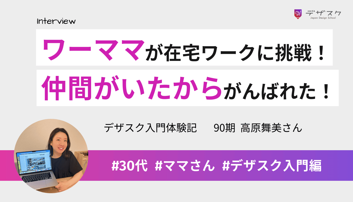忙しいワーママが憧れの在宅ワークへ挑戦！仲間がいたから最後まで頑張れた