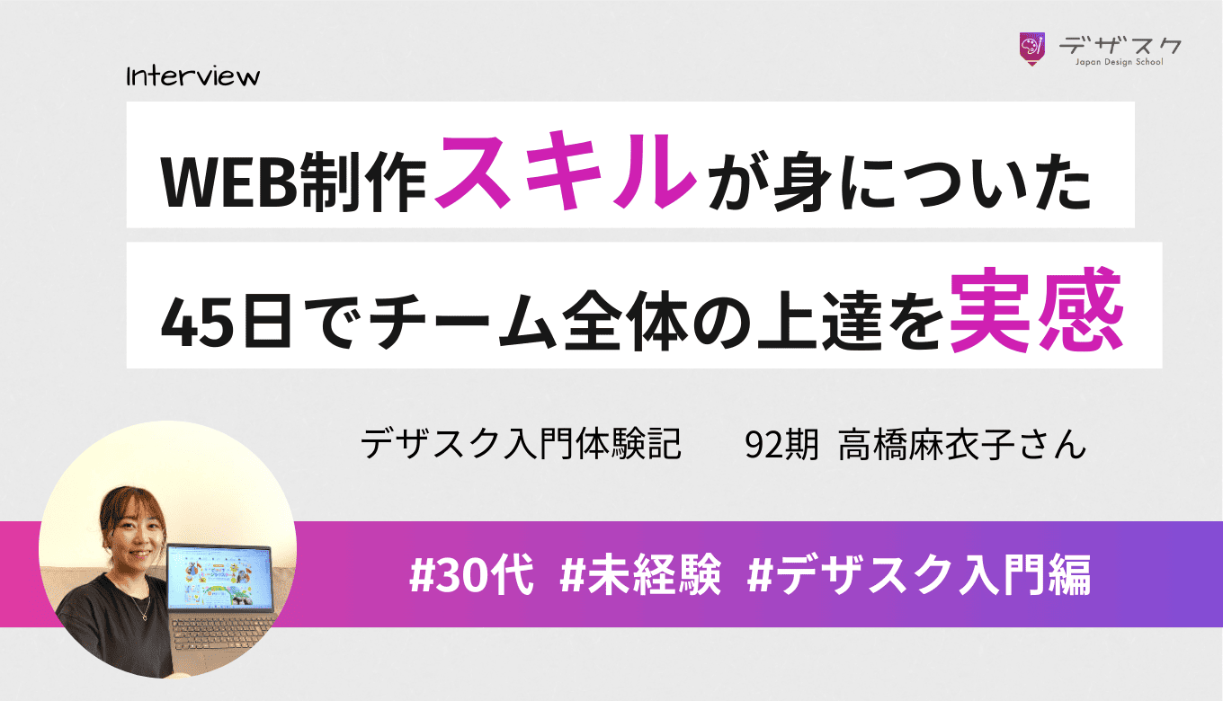 現職で活かせる制作スキルが身についた！45日でチーム全体が自然と上達したのを実感