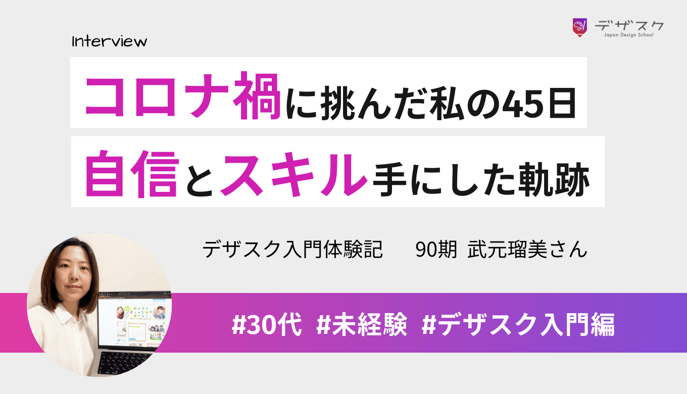 パソコンが苦手な私でもやり遂げられた！コロナ禍の不安を乗り越え、45日で自信とスキルを手にした軌跡