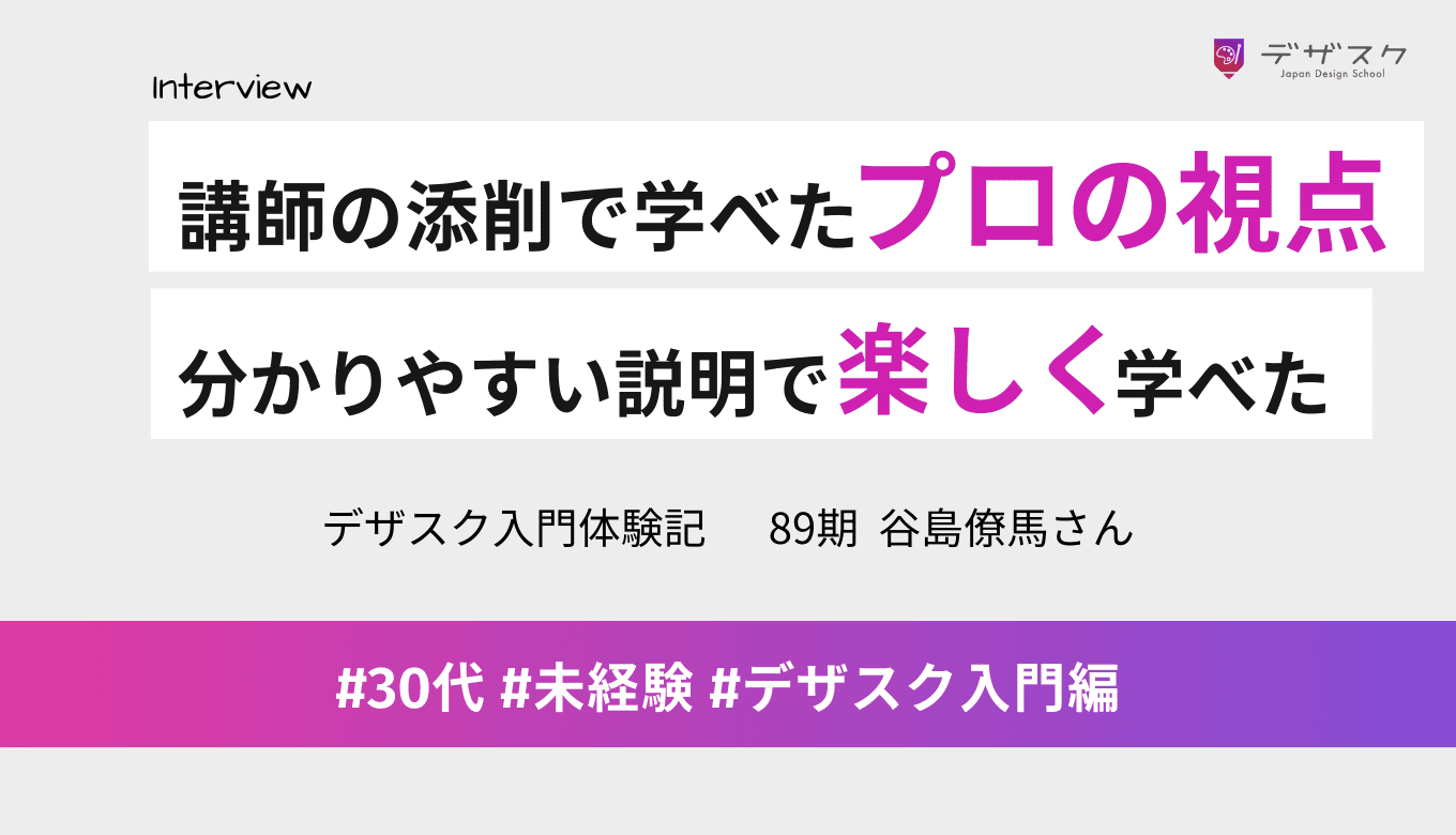 講師からの添削で学べたプロの目線！分かりやすい説明で不安が楽しいに変わった45日間