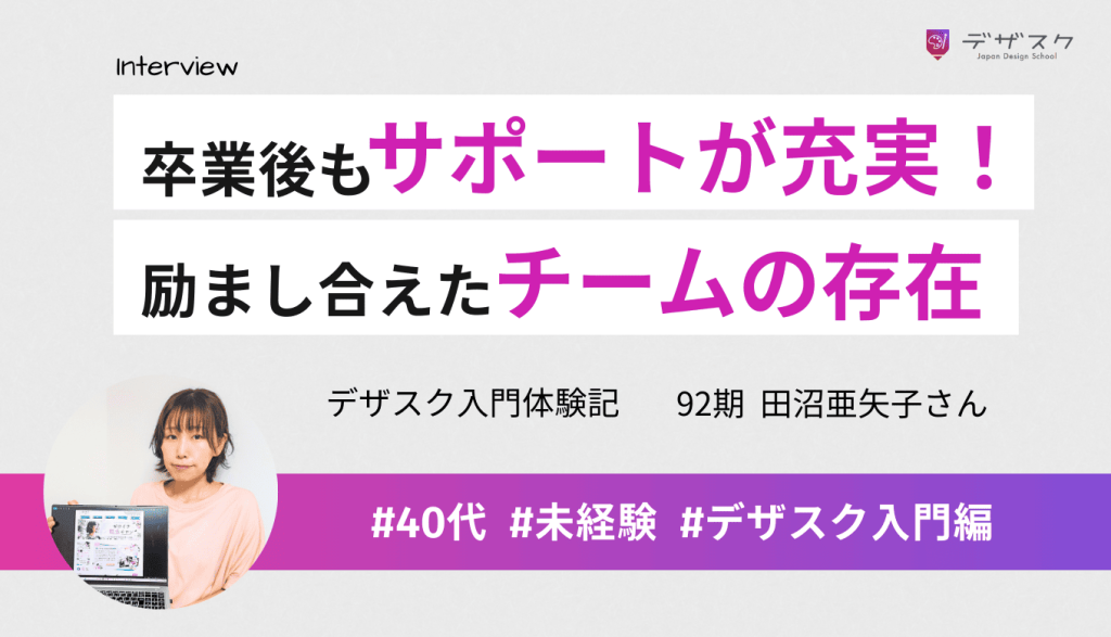 卒業後も実務的なサポートが充実!チームで励まし合い楽しく学べたことが最後までやり遂げられた理由