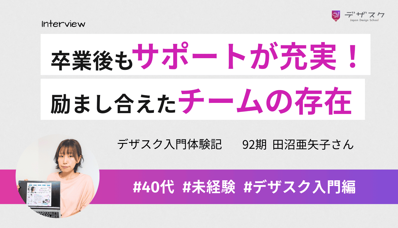 卒業後も実務的なサポートが充実!チームで励まし合い楽しく学べたことが最後までやり遂げられた理由