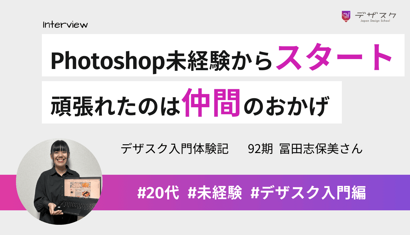 Photoshop未経験でセンスがなくてもできた！頑張れたのは決起会や仲間のおかげ