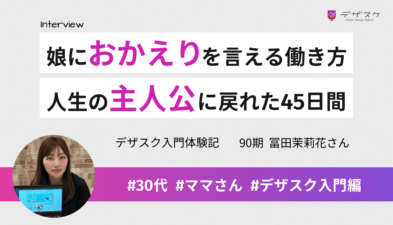 「おかえり」を言える働き方がしたい！時間確保に不安を抱えていたママがデザスクで人生の主人公に戻れた