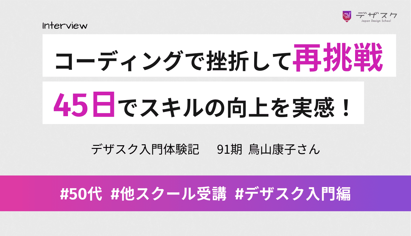 コーディングで挫折したデザインに再挑戦！45日間でデザインスキルの成長を実感！