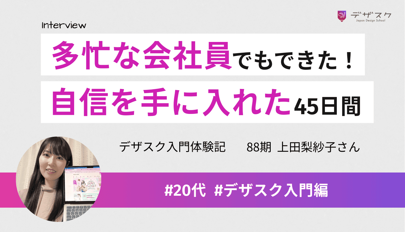 多忙な会社員でも大丈夫！仲間とプロの支えで自信を持てた成長の45日間