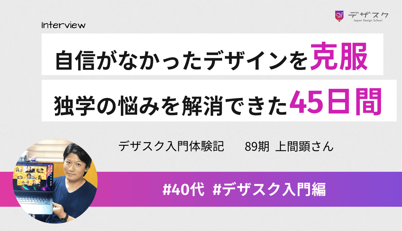 「デザインに正解がなくて自信が持てない…」独学で悩むグラフィックデザイナーが確信を得た45日間