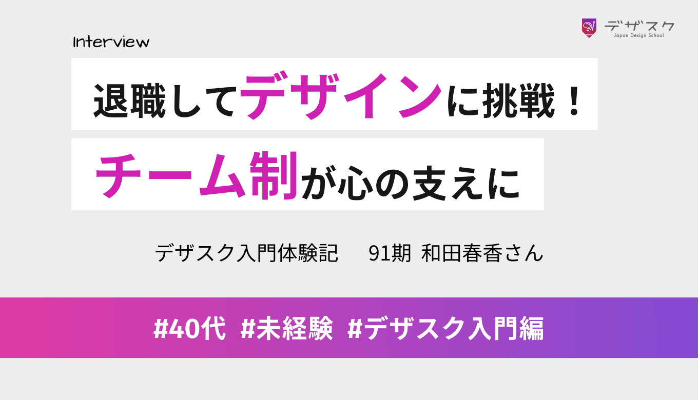 退職してWEBデザインに挑戦！仲間と交流できるチーム制が心の支えに
