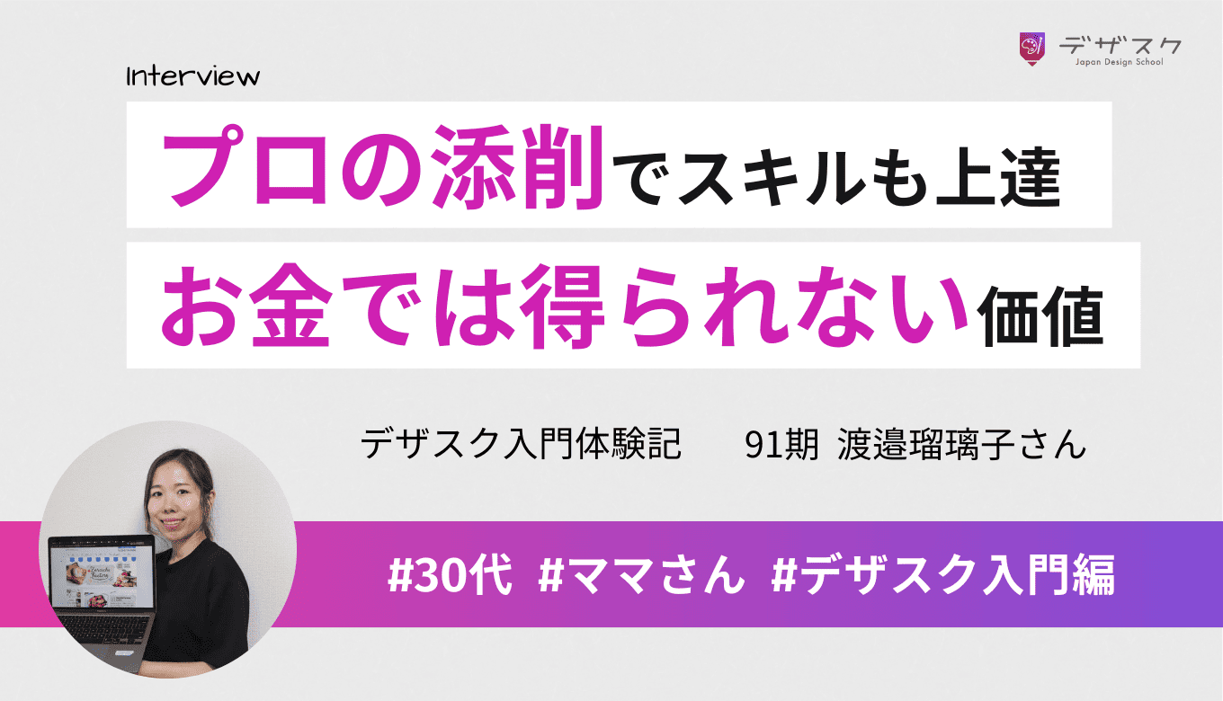 プロによる添削で「素人にはない視点」を身につけた！45日間の「お金では得られない価値」とは？